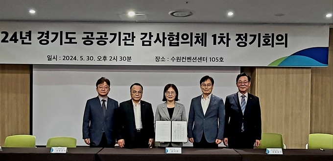 30일 수원컨벤션센터에서 진행된 2024년 경기도 공공기관 감사협의체 1차 정기회의에서 최은순 경기도 감사관을 비롯한 협의체 관계자들이 기념촬영을 하고 있다. (사진=경기도 제공)