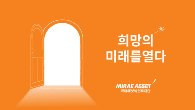 (사진=미래에셋박현주재단 제공)