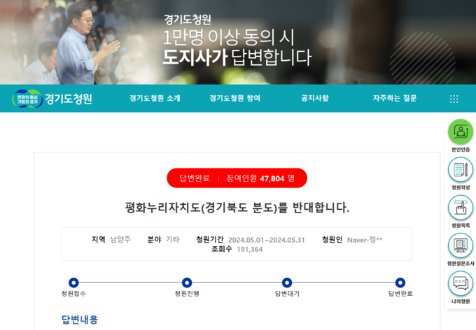 지난달 31일 ‘평화누리자치도(경기북도 분도)를 반대합니다’ 청원에 대한 김동연 경기도지사 답변이 게재됐다. (사진=경기도청원 홈페이지 캡처)