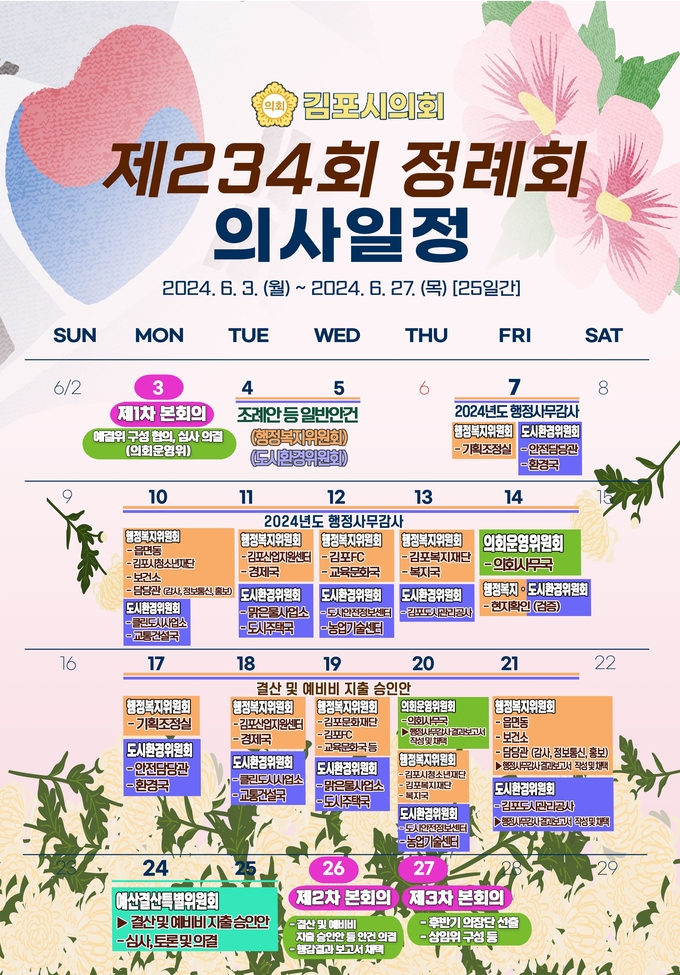 제234회 정례회 일정표. (사진=김포시의회 제공)