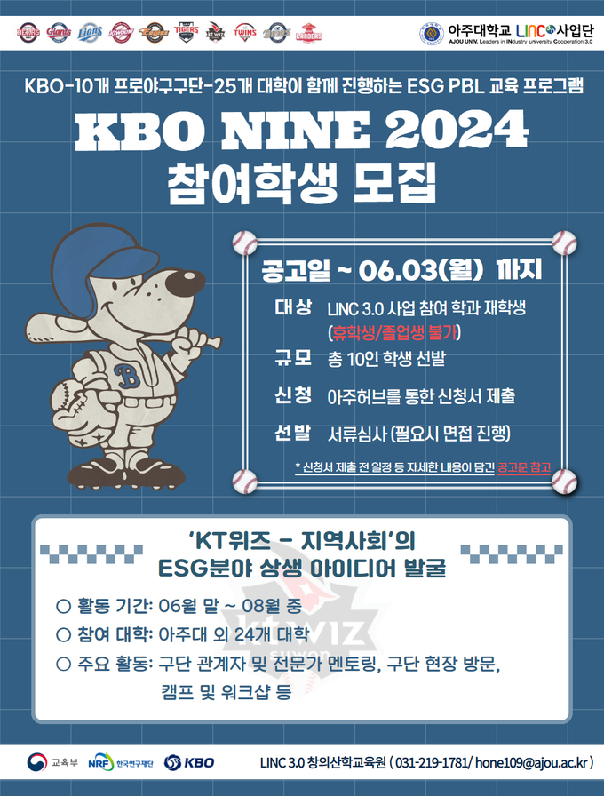 KBO 나인 2024 홍보물. (사진=아주대학교 제공)