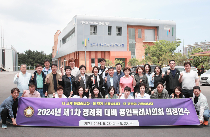 용인특례시의회는 지난 5월 28~30일까지 제주특별자치도에서 2024년 제1차 정례회 대비 의정연수를 실시했다. (사진=용인시의회 제공)