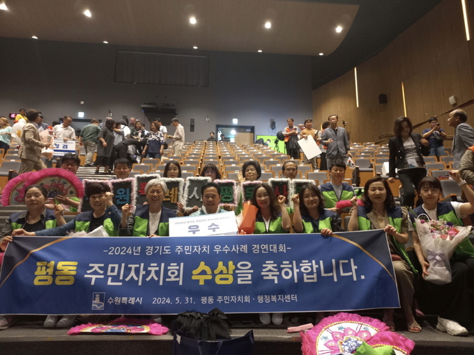 지난달 31일 ‘2024년 경기도 주민자치 우수사례 경연대회’ 시상식 후 평동 주민자치회 기념 촬영 모습. (사진=수원시 제공)