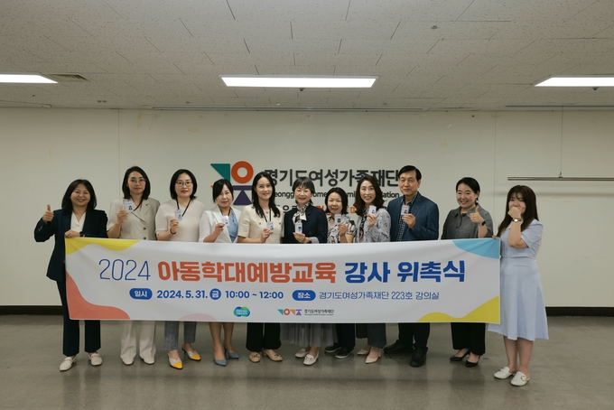 지난달 31일 경기도여성가족재단 강의실에서 열린 2024 아동학대예방교육 강사 위촉식에서 참석자들이 기념촬영을 하고 있다. (사진=경기도여성가족재단 제공)