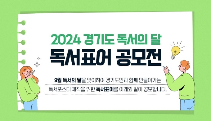 2024 경기도 독서의 달 독서표어 공모전 포스터. (사진=경기도 제공) 