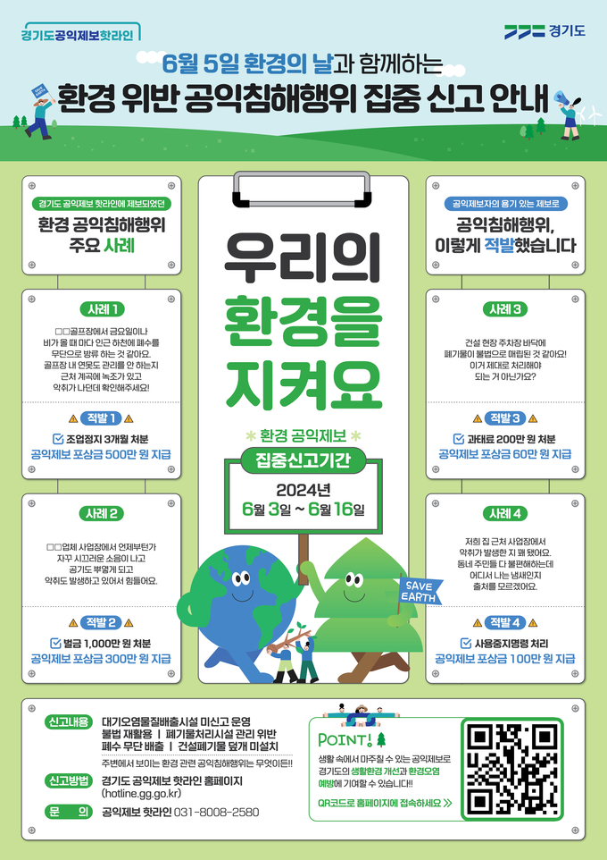 환경 분야 공익침해행위 집중신고 안내 포스터. (자료=경기도 제공)