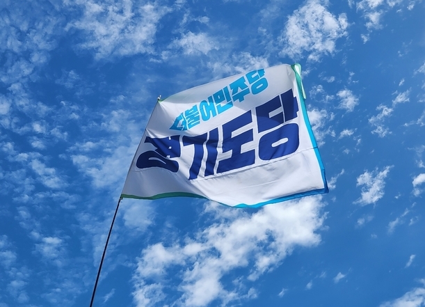 더불어민주당 경기도당 당기. (사진=경기신문)