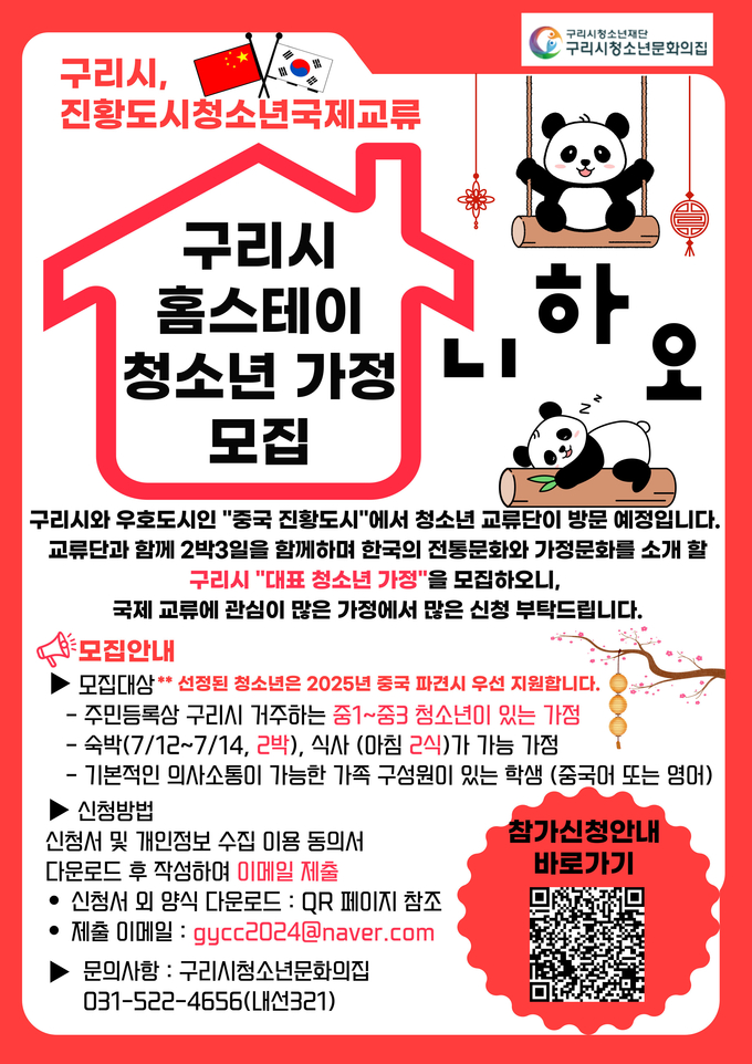 구리시 홈스테이 청소년 가정 모집 안내 포스터. (사진=구리시 제공)