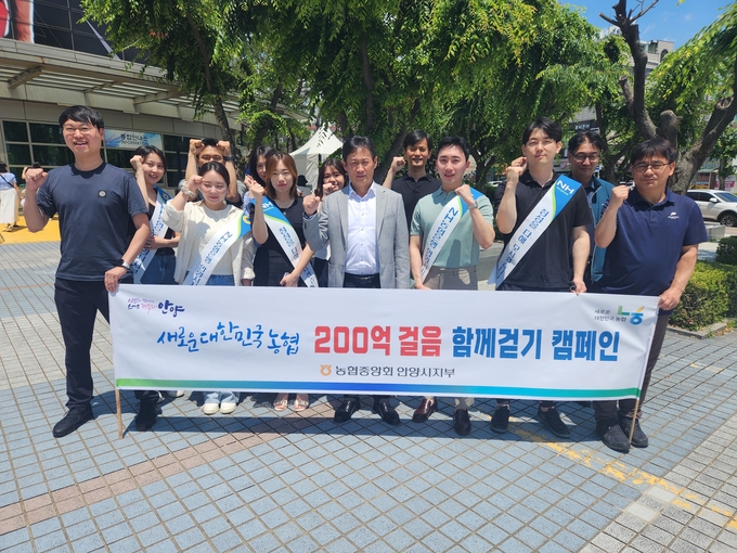 이상하 농협중앙회 안양시지부장(앞줄 가운데)과 농·축협 임직원들이 '함께하는 200억 걸음' 캠페인을 마친 뒤 기념촬영을 하고 있다. (사진=농협중앙회 안양시지부 제공) 