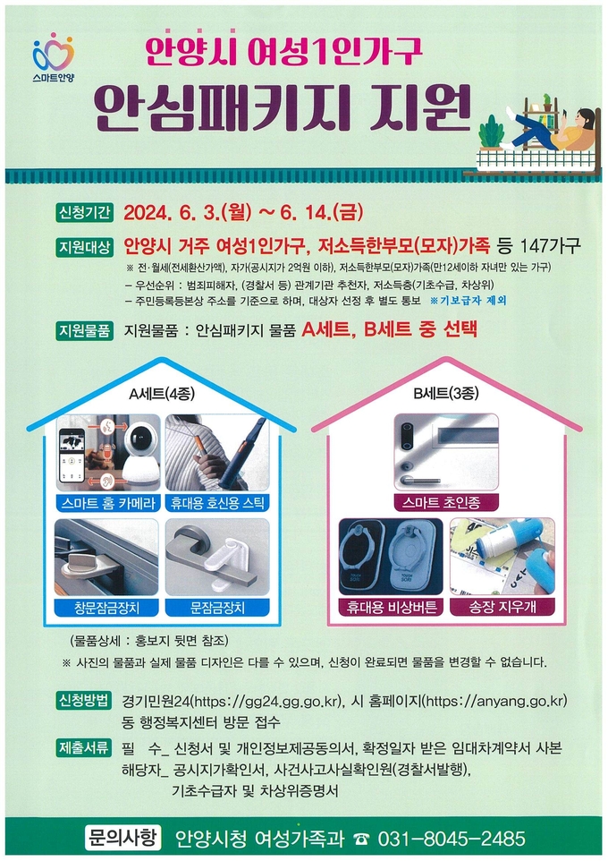 안양시 여성 1인 가구 안심패키지 지원사업 포스터. (사진=안양시 제공)