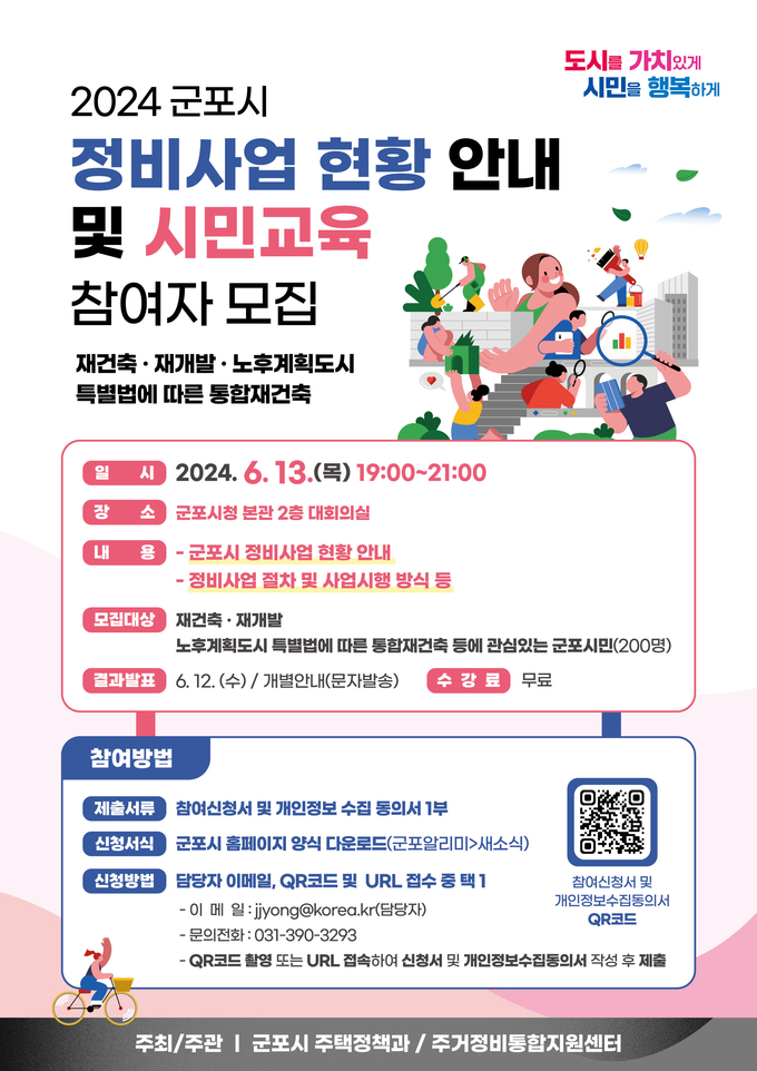 군포시가 오는 13일 군포시청 대회의실에서 ‘2024년 정비사업 현황 안내 및 시민교육’을 개최한다. (사진=군포시 제공)