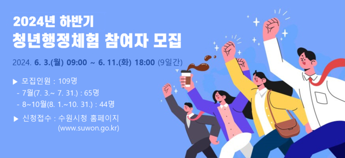 ‘2024 수원시 하반기 청년행정체험’ (사진=수원시 제공)