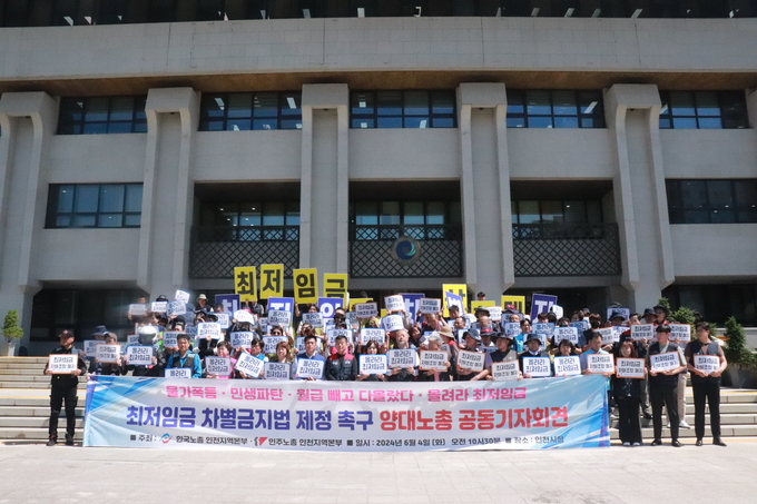 인천지역 양대노총이 4일 인천시청 앞에서 기자회견을 열고 최저임금 차별 조항 개정 등을 촉구하고 있다. ( 사진 = 한국노총 인천지역본부 제공 )
