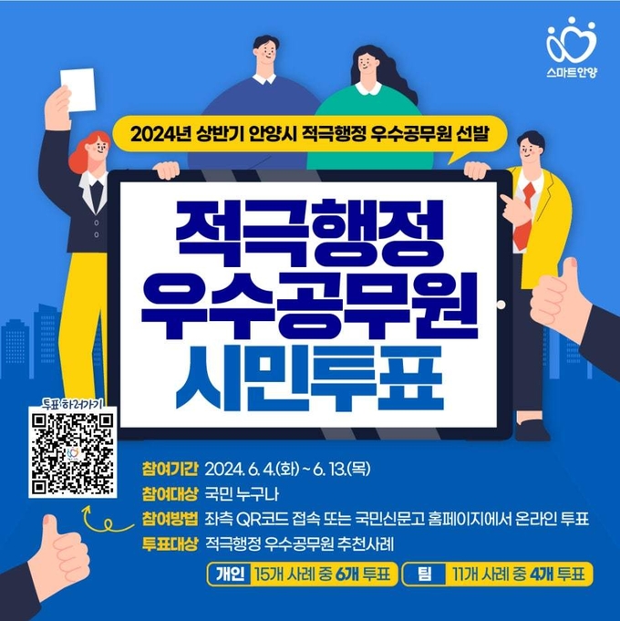 적극행정 우수공무원 온라인 시민 투표 포스터. (사진=안양시 제공)