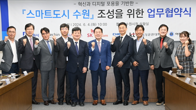 4일 개최된 ‘스마트도시 수원 조성을 위한 업무협약식'에 참석한 이재준 수원시장(가운데)과 협약 기관 관계자들의 기념촬영 모습. (사진=수원시 제공)