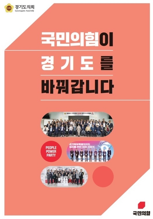 백서 ‘국민의힘이 경기도를 바꿔갑니다’ 표지. (이미지=경기도의회 제공)