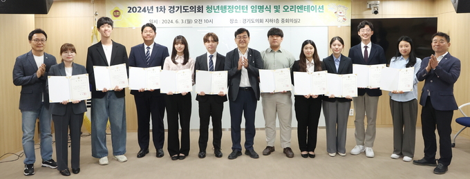 지난 3일 경기도의회에서 열린 ‘2024년도 1차 청년행정인턴 임명식 및 오리엔테이션’에서 김종석 경기도의회 사무처장과 청년행정인턴 등이 기념촬영을 하고 있다. (사진=경기도의회 제공)