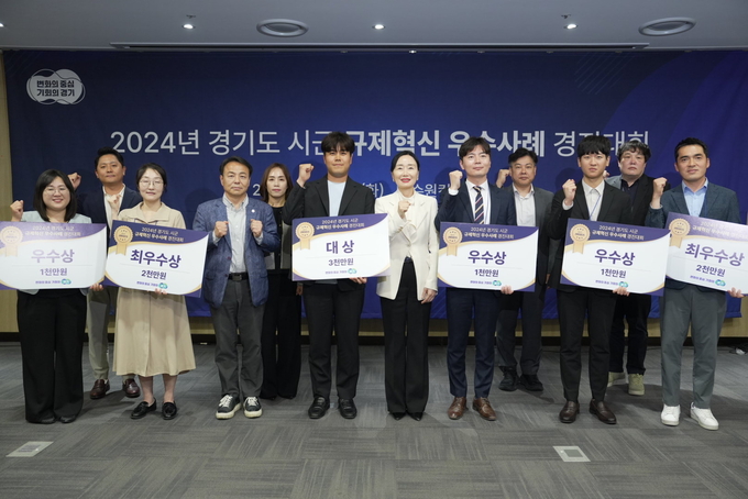 4일 수원컨벤션센터에서 개최된 ‘2024년 경기도 시군 규제혁신 우수사례 경진대회’에서 우수사례로 선정된 파주시 등 지자체 관계자들이 기념촬영을 하고 있다. (사진=경기도 제공)