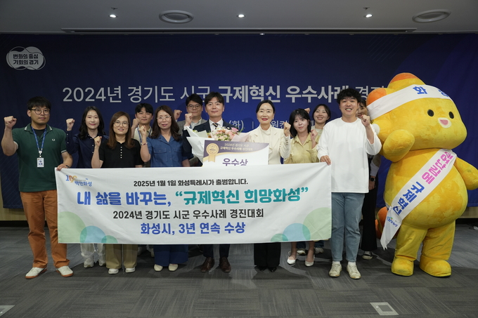 화성시가 지난 4일 수원컨벤션센터에서 열린 ‘2024년 경기도 시군 규제혁신 우수사례 경진대회’에서 우수상을 수상했다. (사진=화성시 제공)