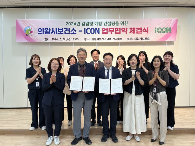 의왕시보건소는 사단법인 감염관리 네트워크와 요양병원 및 정신의료기관 등의 감염병 예방 컨설팅을 위한 협약식을 체결했다. (사진=의왕시보건소 제공)