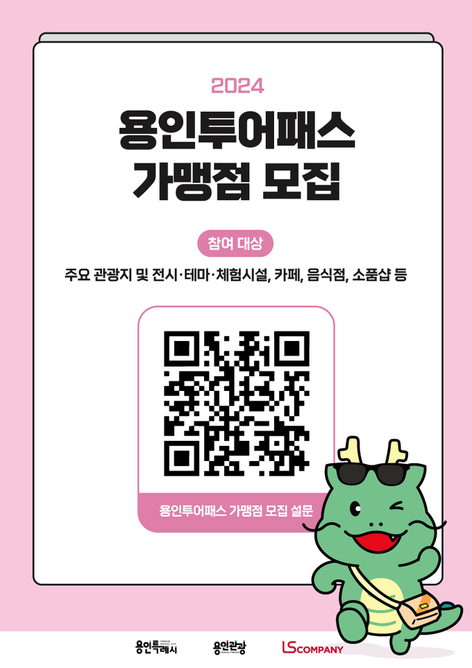 용인시가 ‘용인투어패스’를 활성화하기 위해 가맹점을 모집한다. (사진=용인시 제공)