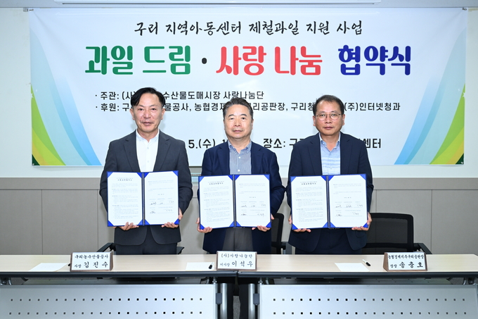 구리농수산물도매시장 '과일 드림·사랑 나눔' 협약식 모습. (왼쪽부터) 구리농수산물공사 김진수 사장, 사랑나눔단 이석우 이사장, 농협경제지주구리공판장 송충호 장장. (사진=구리시 제공)