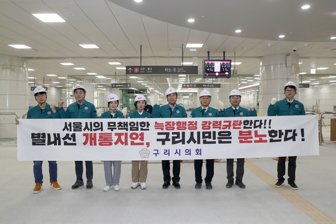 구리시의회 의원들이 별내선 개통 지연에 책임이 있는 서울시의 철처한 진상규명과 책임자 문책을 촉구하고 있다. (사진=신동화 의원 제공)
