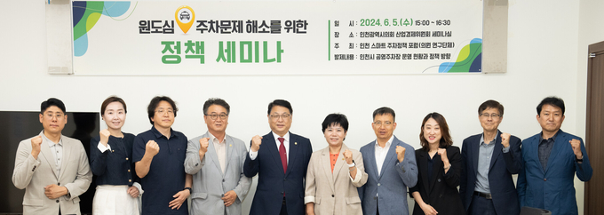 인천시의회 의원 연구단체 인천 스마트 주차정책 포럼이 원도심 주차난 해소를 위한 정책 세미나를 열고 참석자들과 기념촬영을 하고 있다. ( 사진 = 인천시의회 제공 )