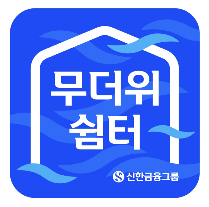 (사진=신한금융그룹 제공)