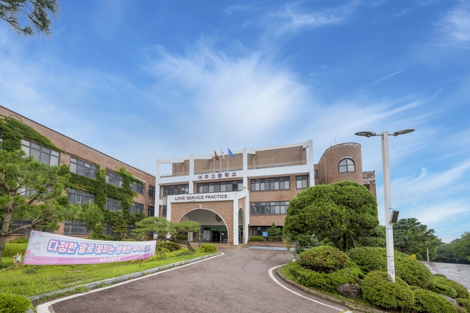 여주고등학교 전경. (사진=여주고등학교 제공)