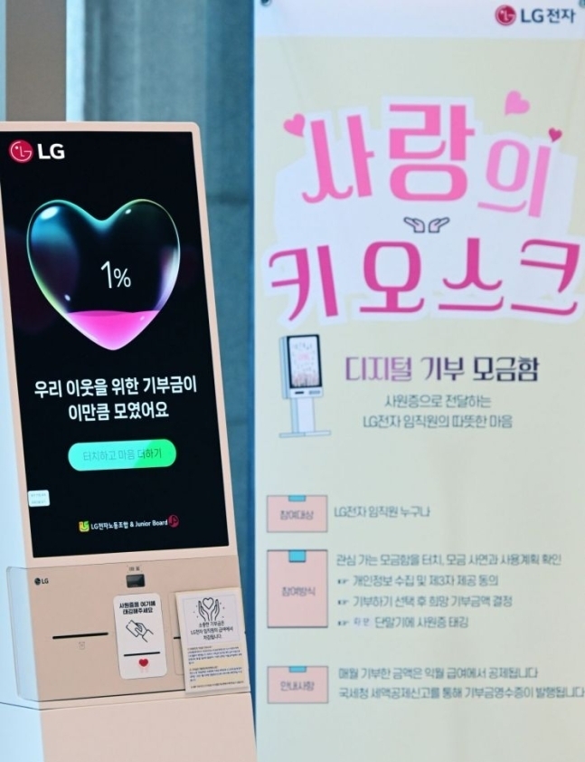 LG전자가 디지털 기부 모금함 '기부 키오스크'를 설치하고 기부문화를 확산한다. 사진은 LG트윈타워 서관 1층에 설치한 '기부 키오스크'. (사진=LG전자 제공)