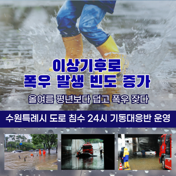 수원시 ‘도로침수 24시 기동대응반’ 홍보물. (사진=수원시 제공)
