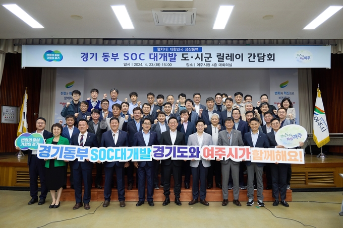 지난 4월 23일 여주시청에서 진행된 경기 서·동부 SOC 대개발 시군 릴레이 간담회에서 경기도와 여주시 관계자들이 기념촬영을 하고 있다. (사진=경기도 제공)