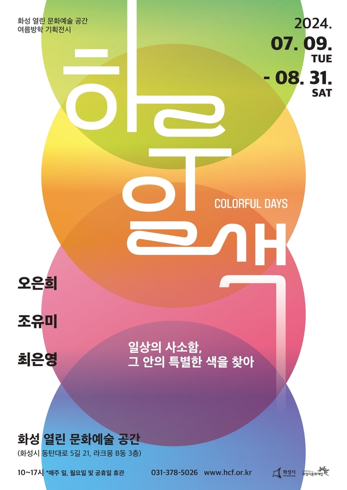 ‘하루일색 : Colorful days’展 포스터. (사진=화성시문화재단 제공)