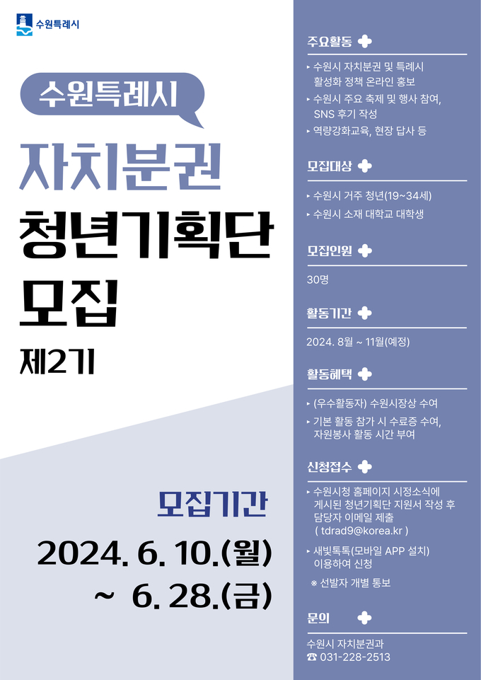 ‘제2기 수원특례시 자치분권 청년기획단’ 모집 홍보물. (사진=수원시 제공)