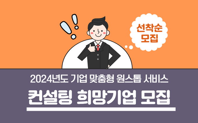 화성산업진흥원이 ‘2024년도 기업 맞춤형 원스톱 서비스’ 참가기업을 모집한다. (사진=화성산업진흥원 제공)