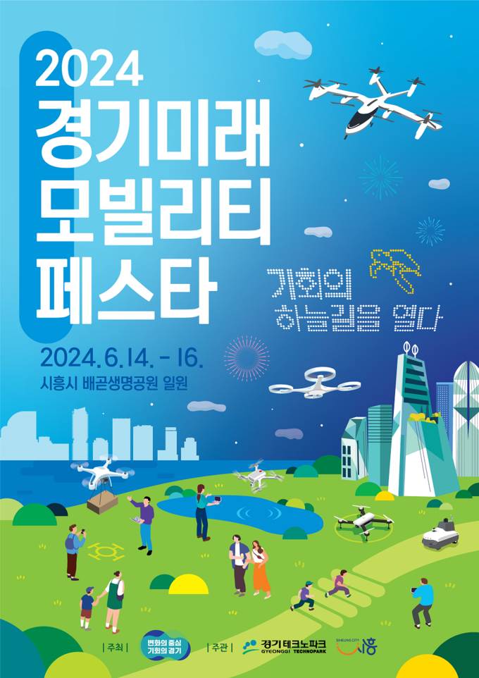2024 경기 미래모빌리티 페스타 포스터. (사진=경기도 제공)