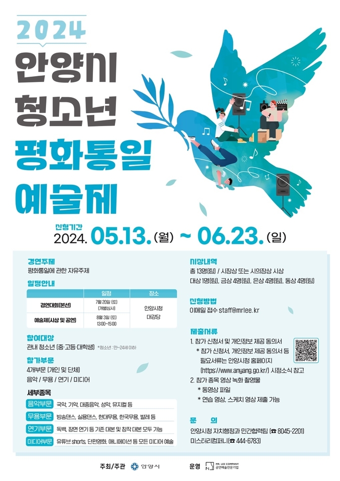 '안양시 청소년 평화통일 예술제' 포스터. (사진=안양시 제공)