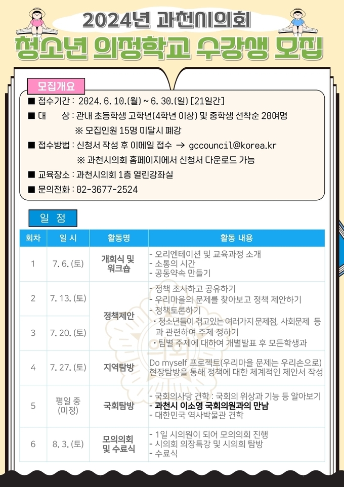 과천시의회가 30일까지 ‘2024년 과천시의회 청소년 의정학교’ 수강생을 모집한다. (사진=과천시의회 제공)