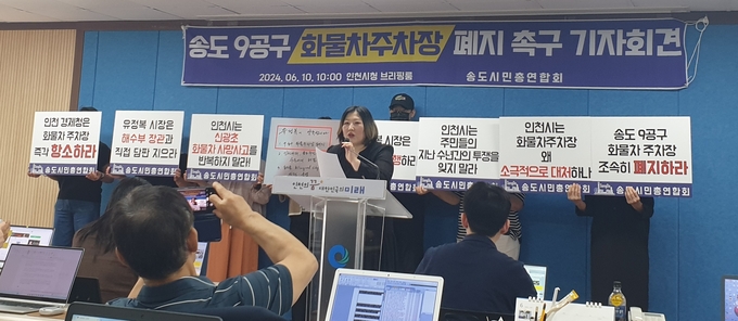 송도시민총연합회가 10일 인천시청 브리핑룸에서 '송도9공구 화물차 주차장 설치 반대' 기자회견을 열고 있다. ( 사진 = 유지인 기자 )