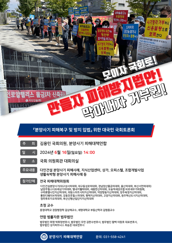 분양사기 피해복구 및 방지 입법을 위한 ‘대국민 국회토론회’ 안내 포스터. (사진=분양사기 피해대책연합 제공)