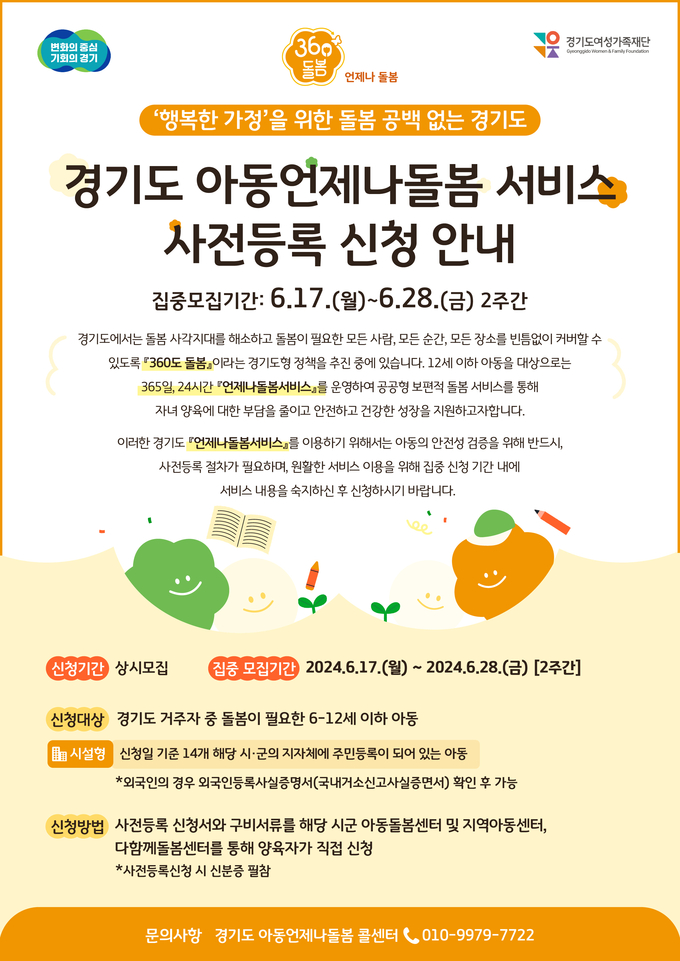 경기도 아동언제나돌봄서비스 사전등록 신청 안내 포스터. (사진=경기도 제공)