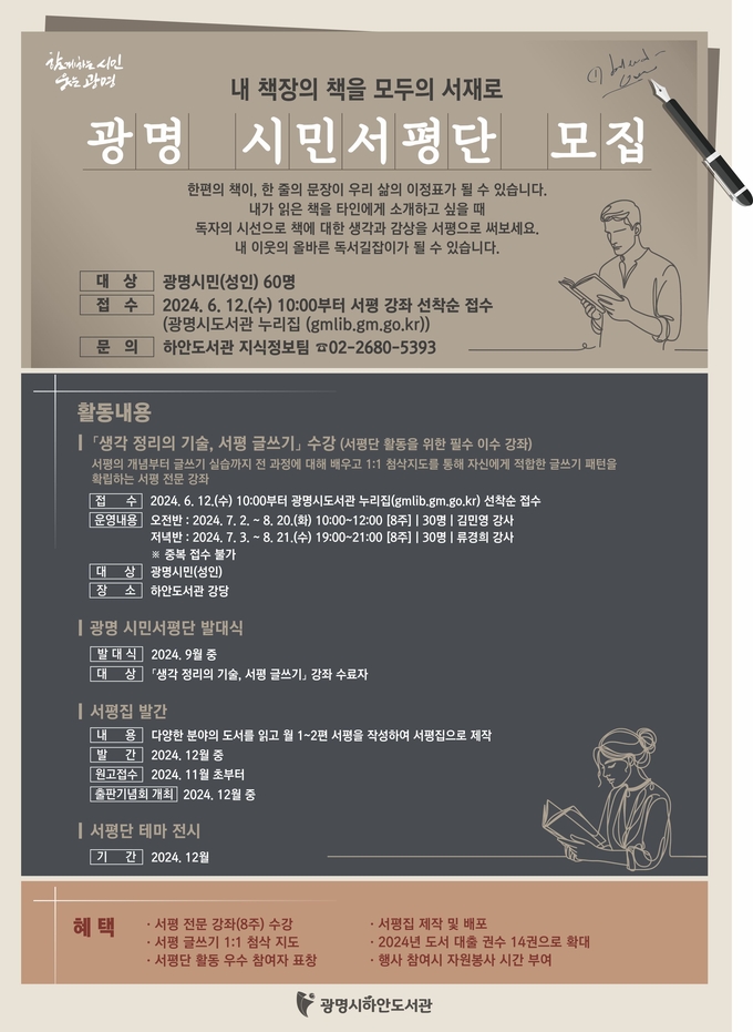 광명시는 시민 개인의 독서를 사회적 독서로 전환하는 자발적 시민참여 독서공동체 ‘광명 시민서평단’에 참여할 시민을 모집한다. (사진=광명시 제공)