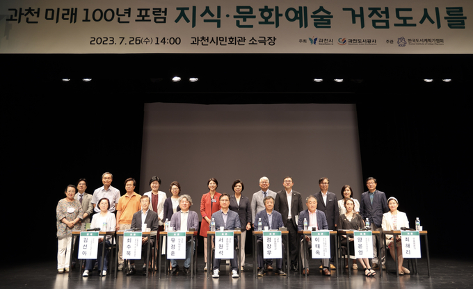 지난해 7월 과천시가 개최한 '제1회 과천 미래100년 포럼 개최 모습. (사진=과천시 제공)