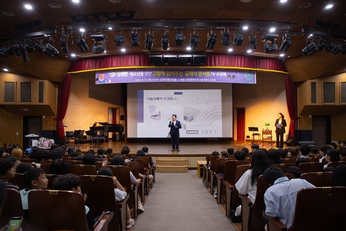 남양주시는 11일 시청 다산홀에서 ‘학교 밖 청소년을 위한 클래식 콘서트’를 성황리 개최했다. (사진=남양주시 제공)