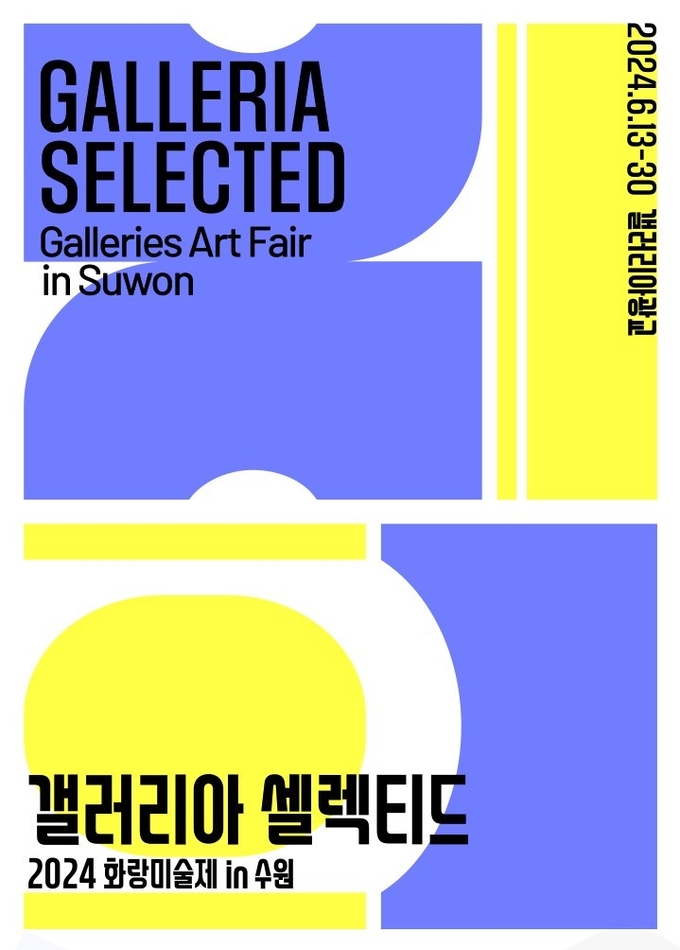 갤러리아 화랑미술제 프리뷰 포스터. (사진=갤러이아 제공)