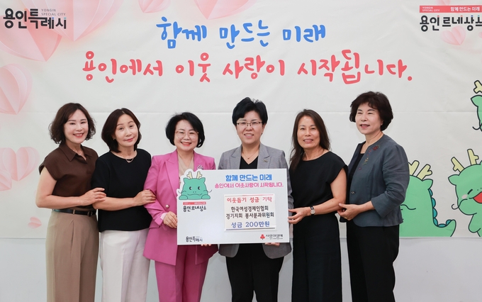 용인특례시는 지난 11일 한국여성경제인협회 경기지회 봉사분과위원회에서 지역 내 저소득 결식 아동 후원을 위한 이웃돕기 성금 200만 원을 기탁했다. (사진=용인시 제공)