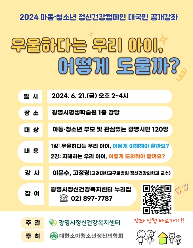 광명시 정신건강복지센터는 오는 21일 오후 2시 광명시평생학습원 1층 강당에서 ‘우울하다는 우리 아이 어떻게 도울까’를 주제로 대국민 공개강좌를 개최한다. (사진=광명시 제공)