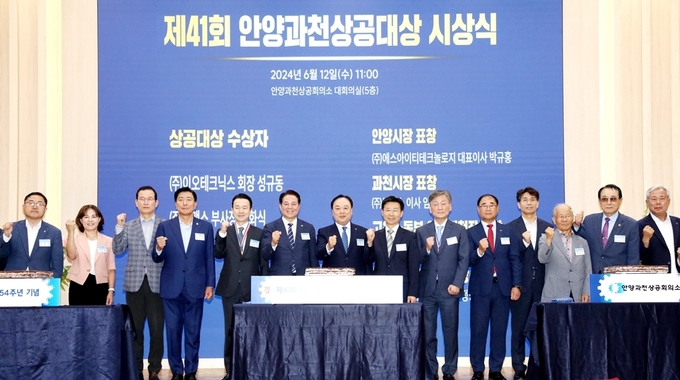 12일 안양과천상공회의소에서 열린 제41회 안양과천상공대상 시상식에서 최대호 안양시장과 배해동 안양과천상공회의소 회장, 참석자들이 기념촬영을 하고 있다. (사진=안양시 제공) 