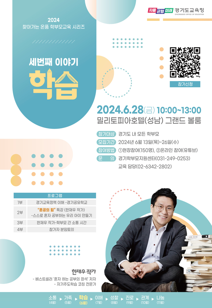 찾아가는 온품 학부모교육 3차 특강 홍보물. (사진=경기도교육청 제공) 